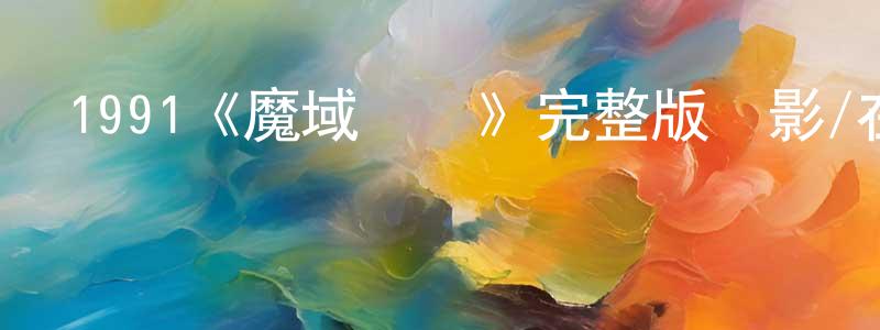 蔡澍的個人主頁,1991《魔域飛龍》完整版電影/在線觀看/百度云-美劇天堂